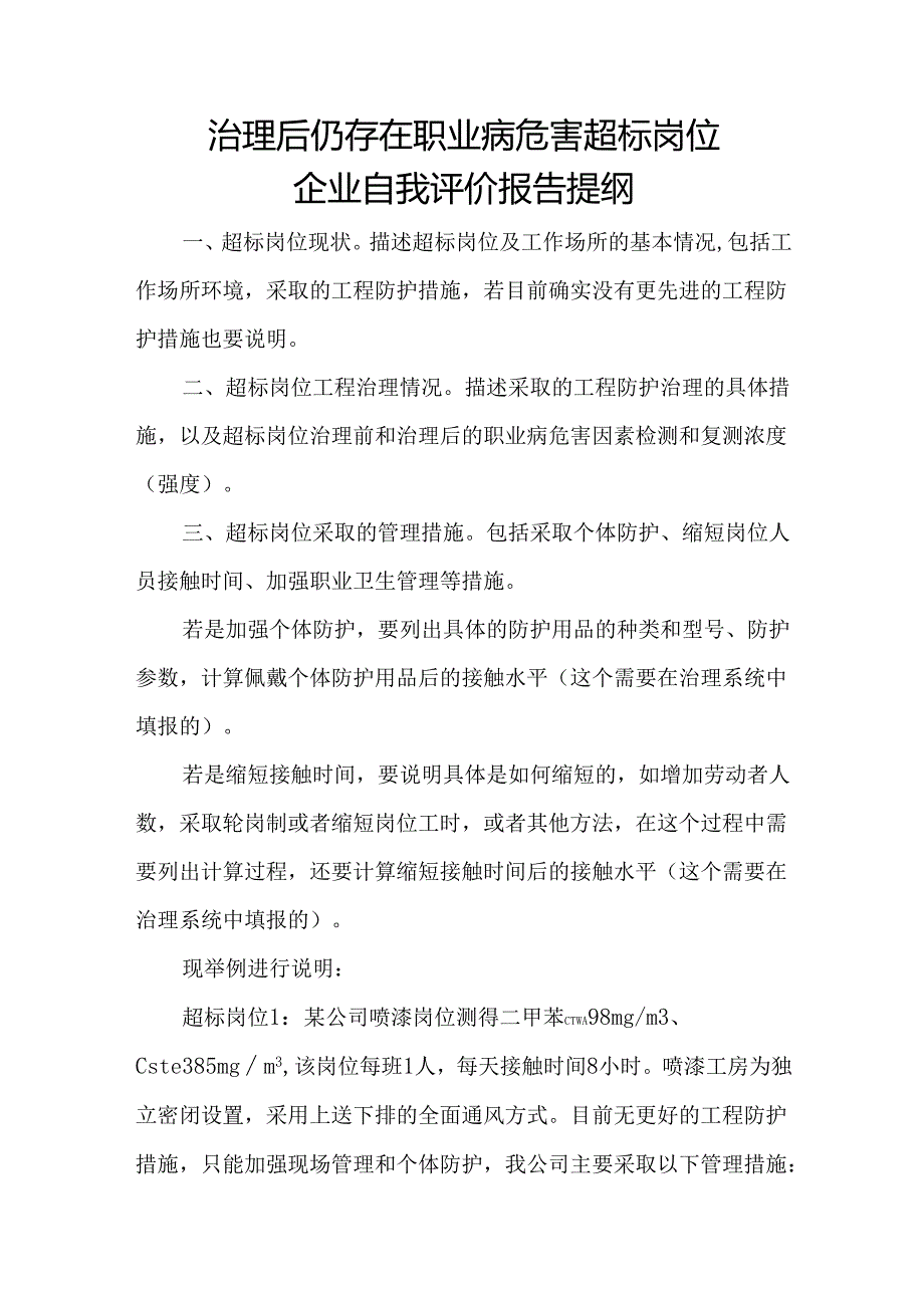 治理后仍存在职业病危害超标岗位企业自我评价报告提纲.docx_第1页
