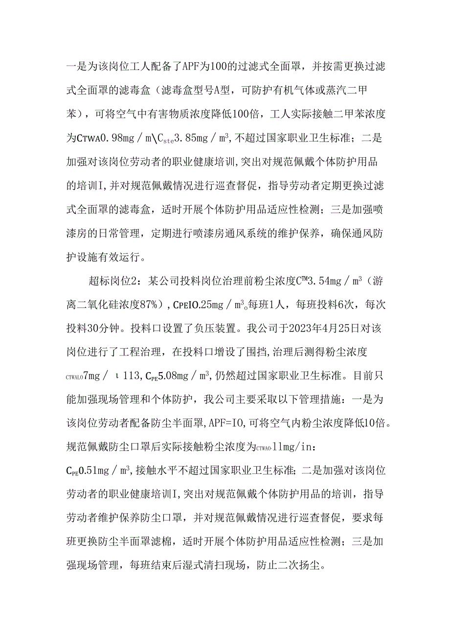 治理后仍存在职业病危害超标岗位企业自我评价报告提纲.docx_第2页