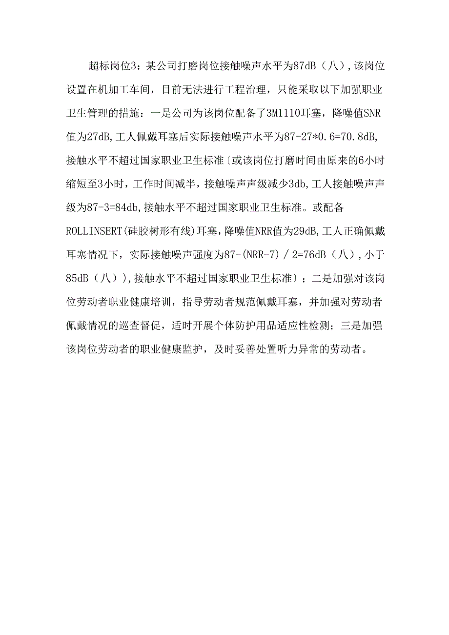 治理后仍存在职业病危害超标岗位企业自我评价报告提纲.docx_第3页