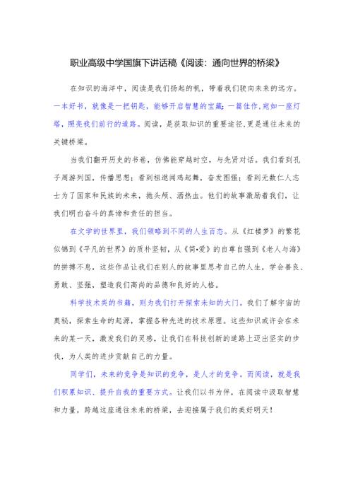 职业高级中学国旗下讲话稿《阅读：通向世界的桥梁》.docx