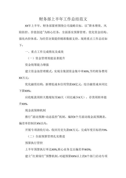 财务部上半年工作总结范文.docx