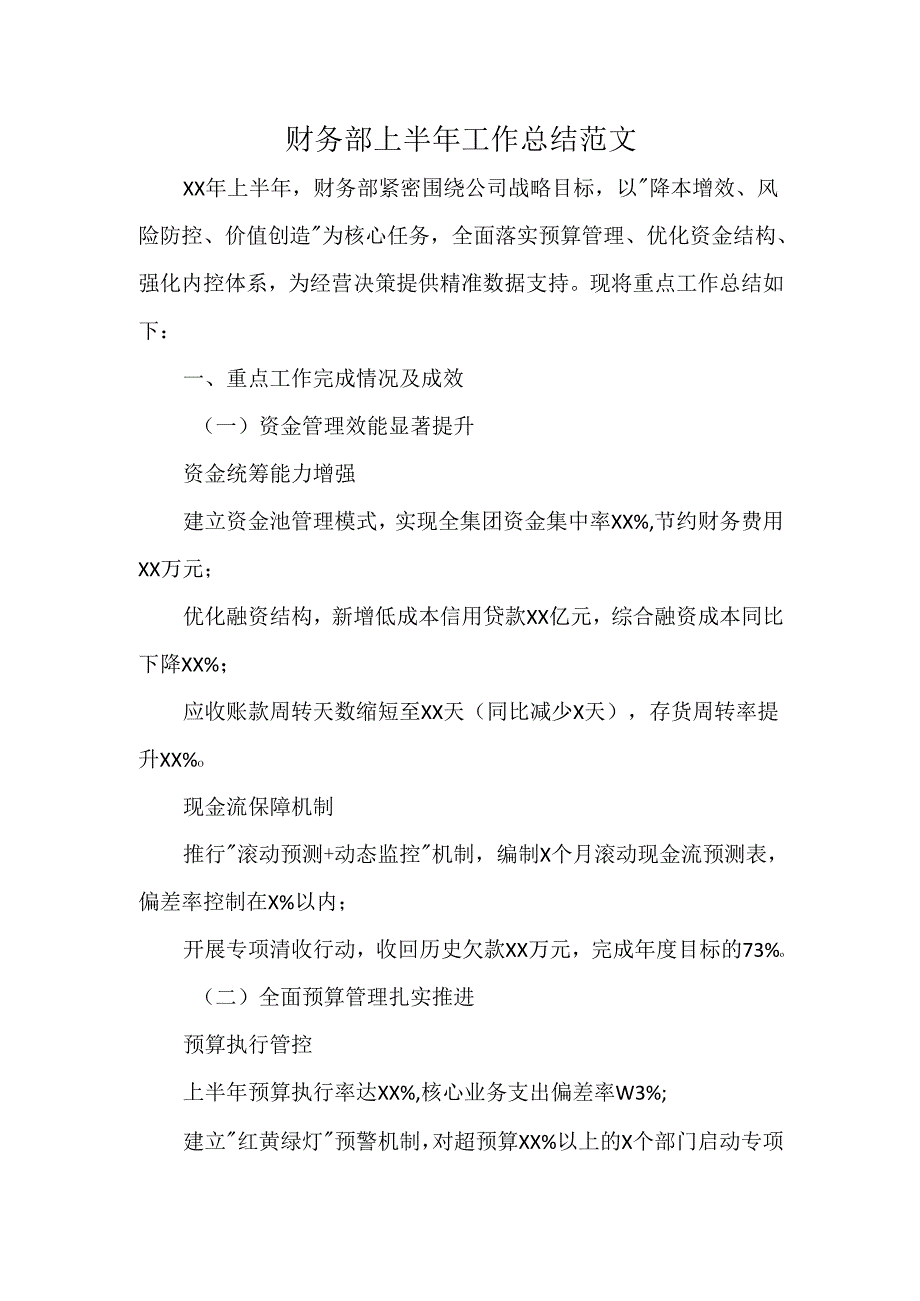 财务部上半年工作总结范文.docx_第1页