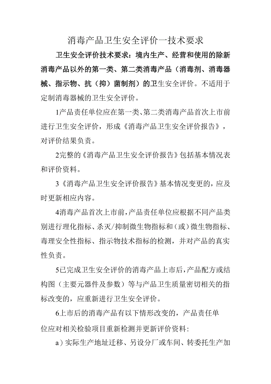 消毒产品卫生安全评价.docx_第1页
