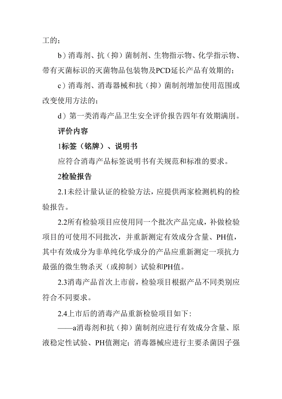 消毒产品卫生安全评价.docx_第2页