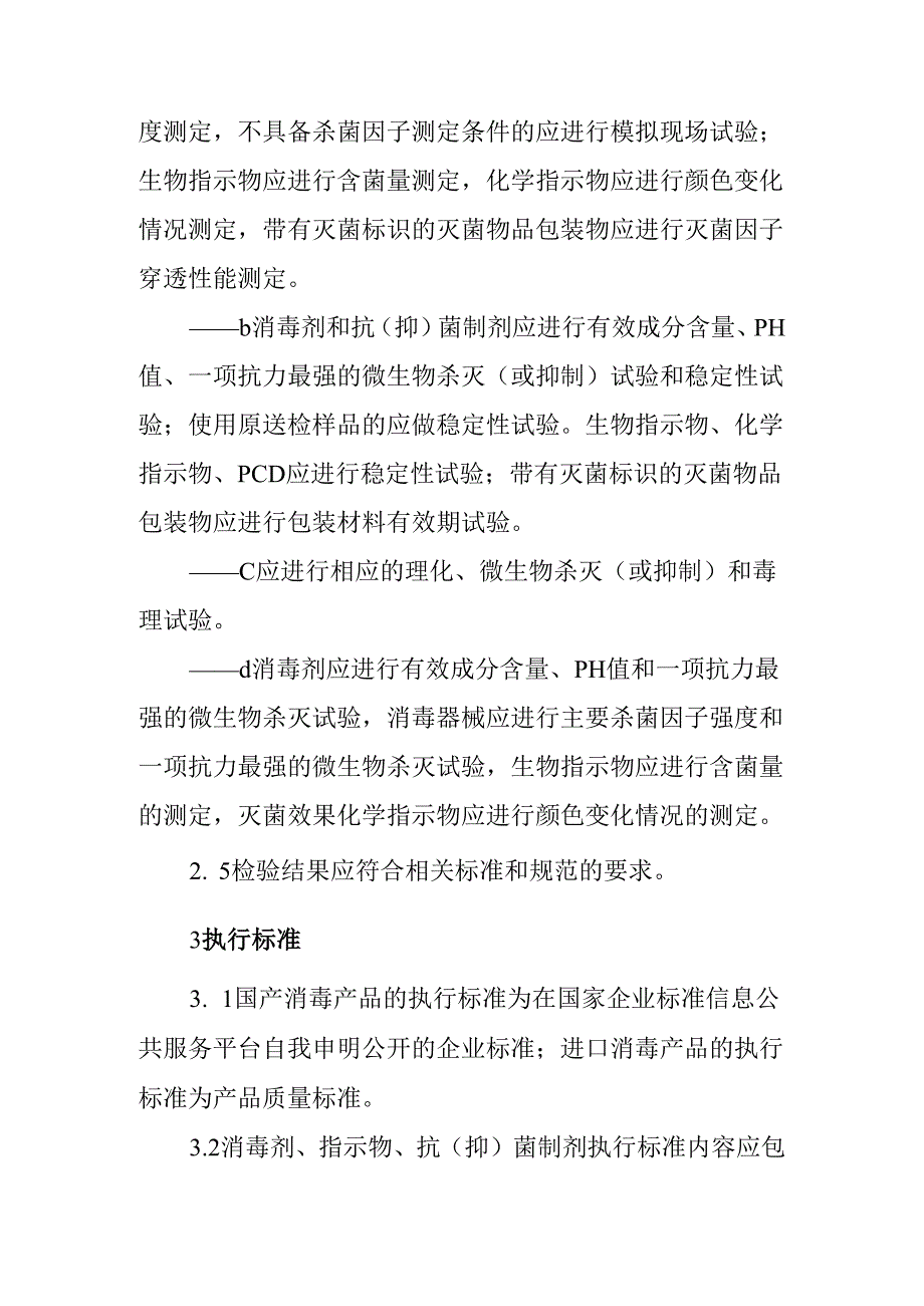 消毒产品卫生安全评价.docx_第3页