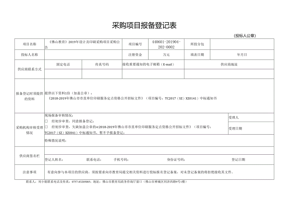采购项目报备登记表.docx_第1页