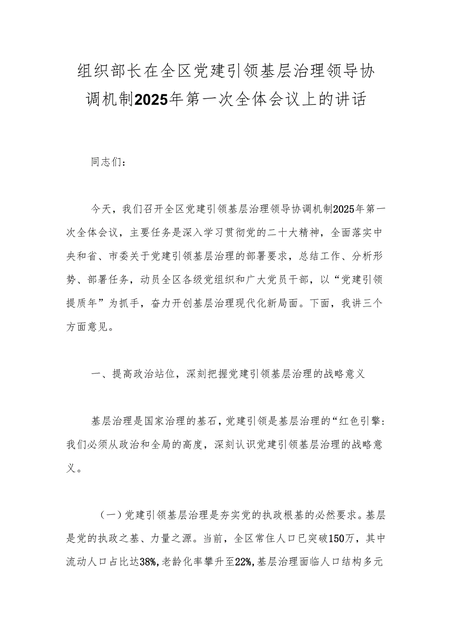 组织部长在全区党建引领基层治理领导协调机制2025年第一次全体会议上的讲话.docx_第1页