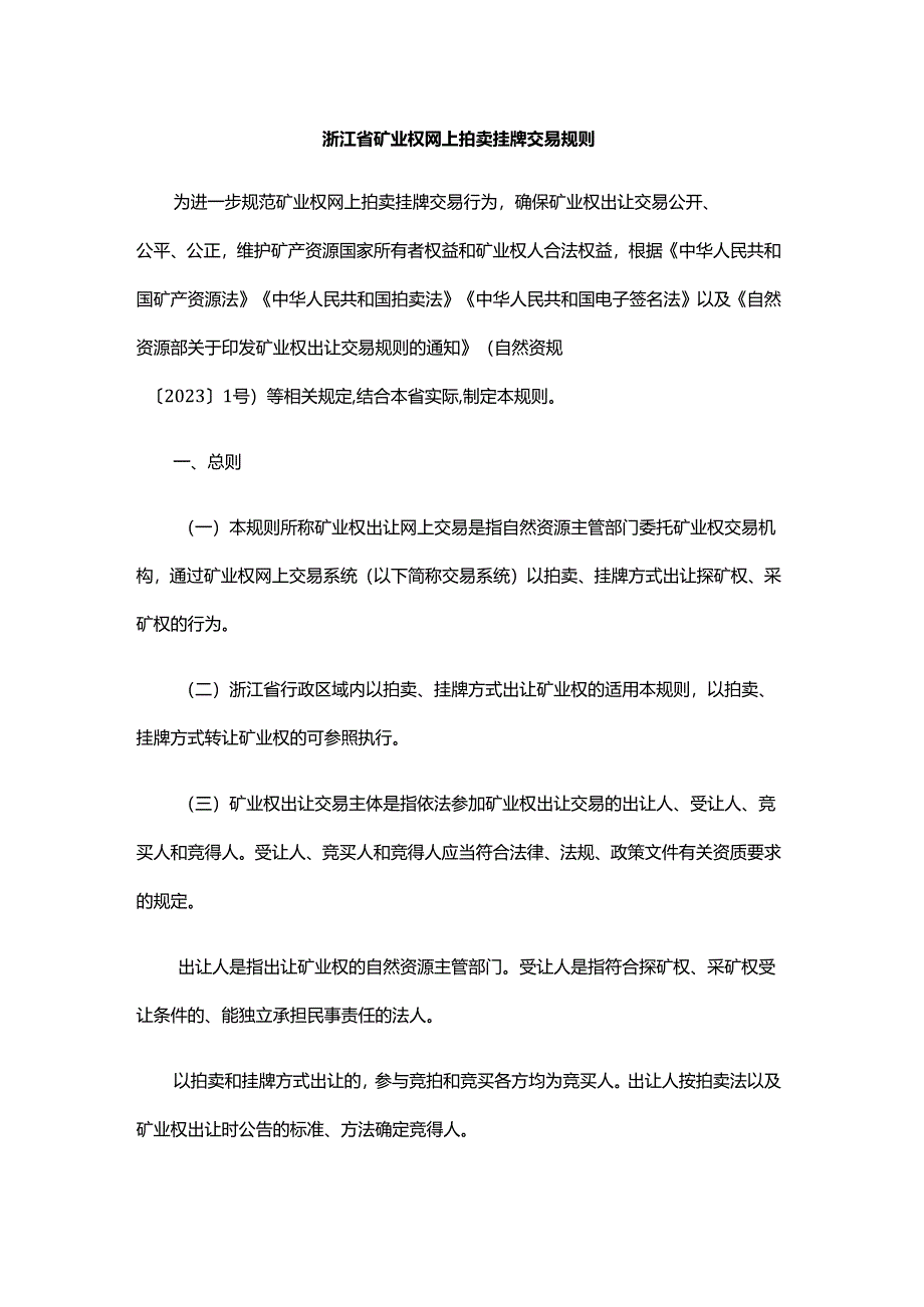 浙江省矿业权网上拍卖挂牌交易规则.docx_第1页