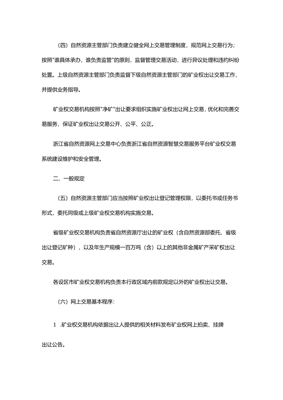 浙江省矿业权网上拍卖挂牌交易规则.docx_第2页