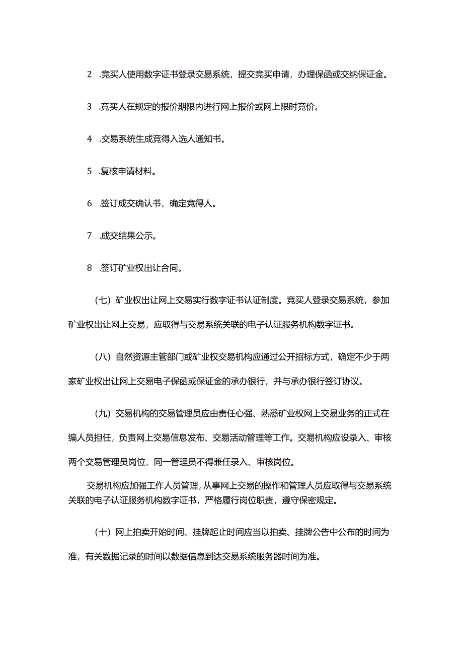 浙江省矿业权网上拍卖挂牌交易规则.docx_第3页