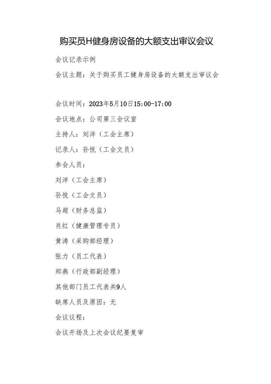 购买员工健身房设备的大额支出审议会议.docx_第1页