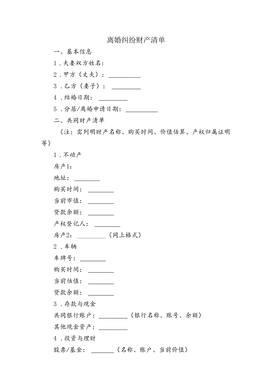 离婚纠纷财产清单.docx_第1页