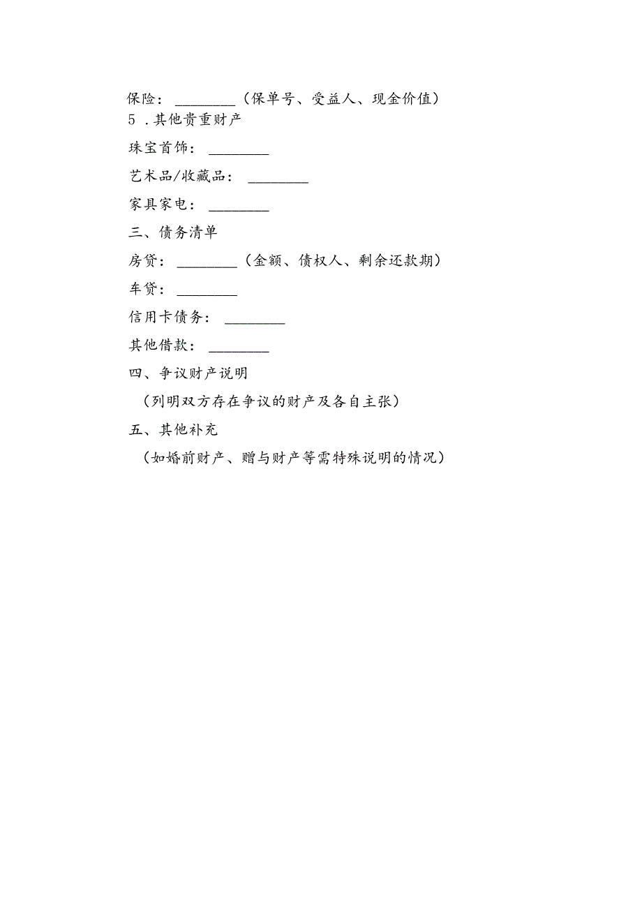 离婚纠纷财产清单.docx_第2页