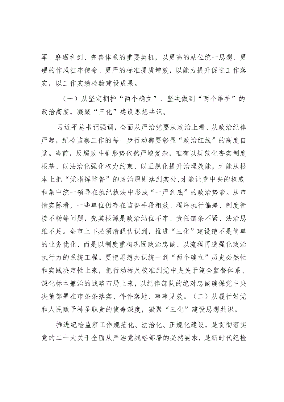 市纪委书记在“纪检监察工作规范化法治化正规化建设年”行动动员部署会上的讲话.docx_第2页