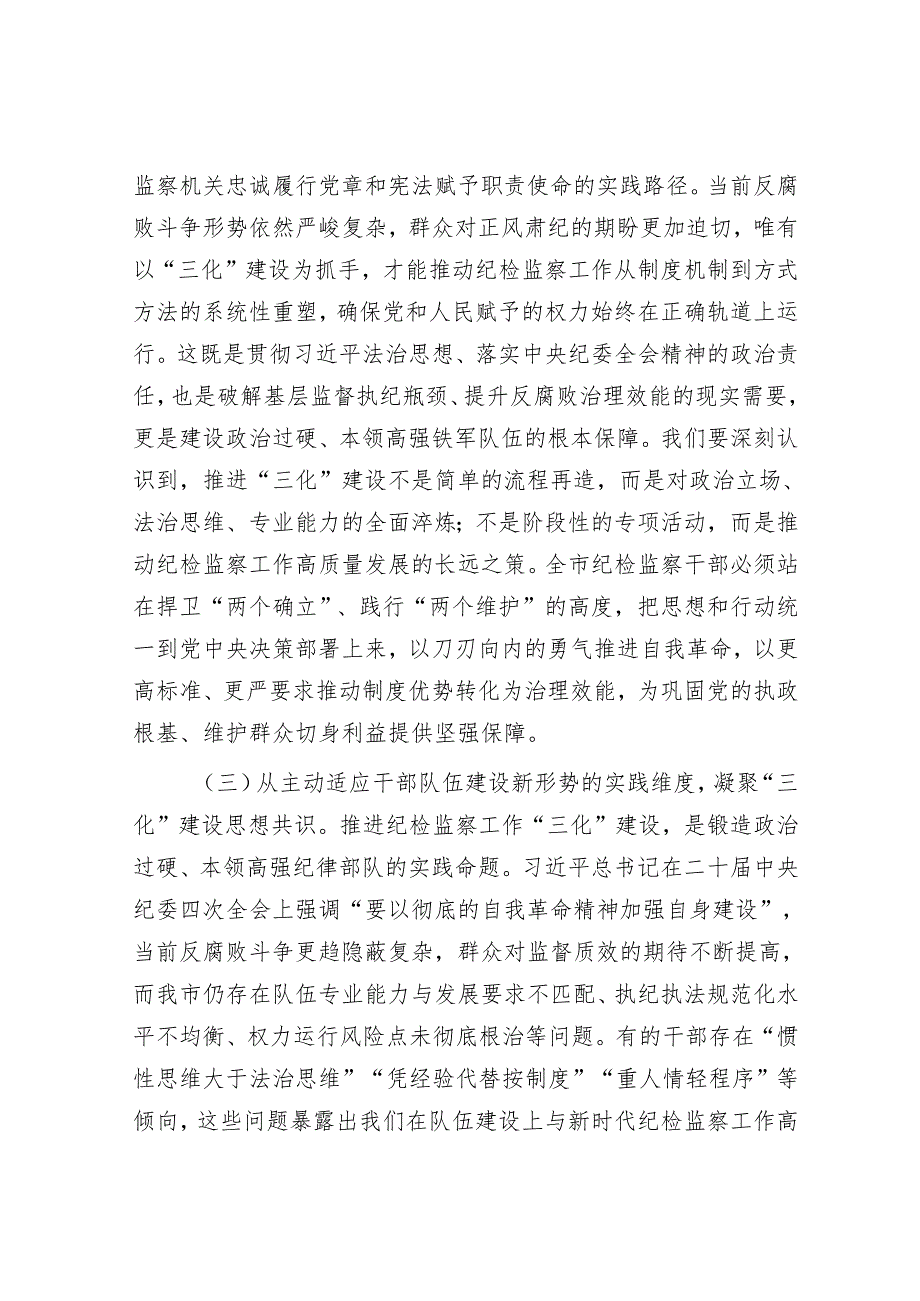 市纪委书记在“纪检监察工作规范化法治化正规化建设年”行动动员部署会上的讲话.docx_第3页