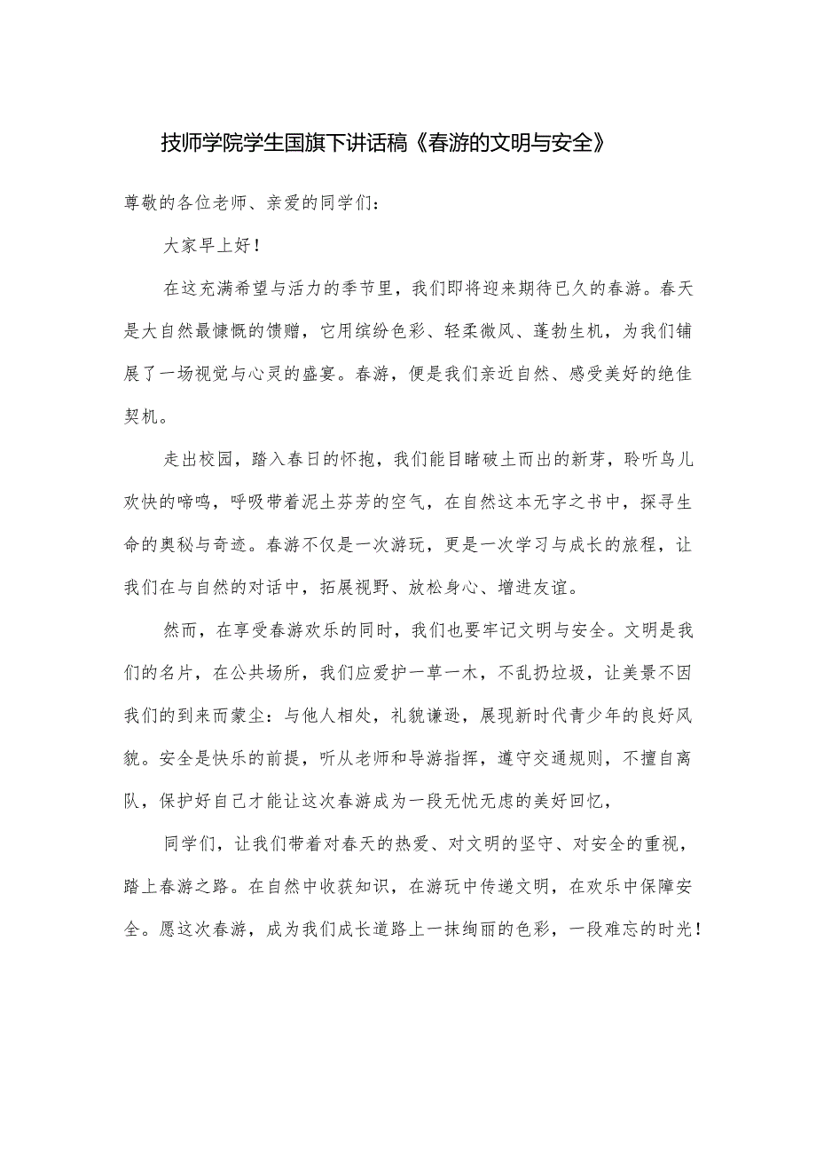 技师学院学生国旗下讲话稿《春游的文明与安全》.docx_第1页