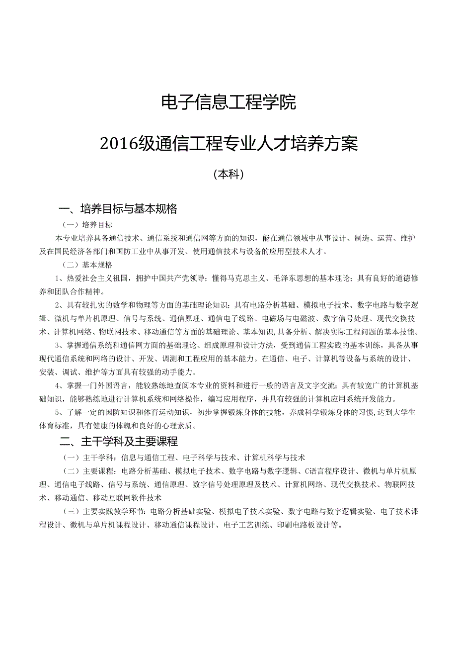 通信工程2014级人才培养方案.docx_第1页