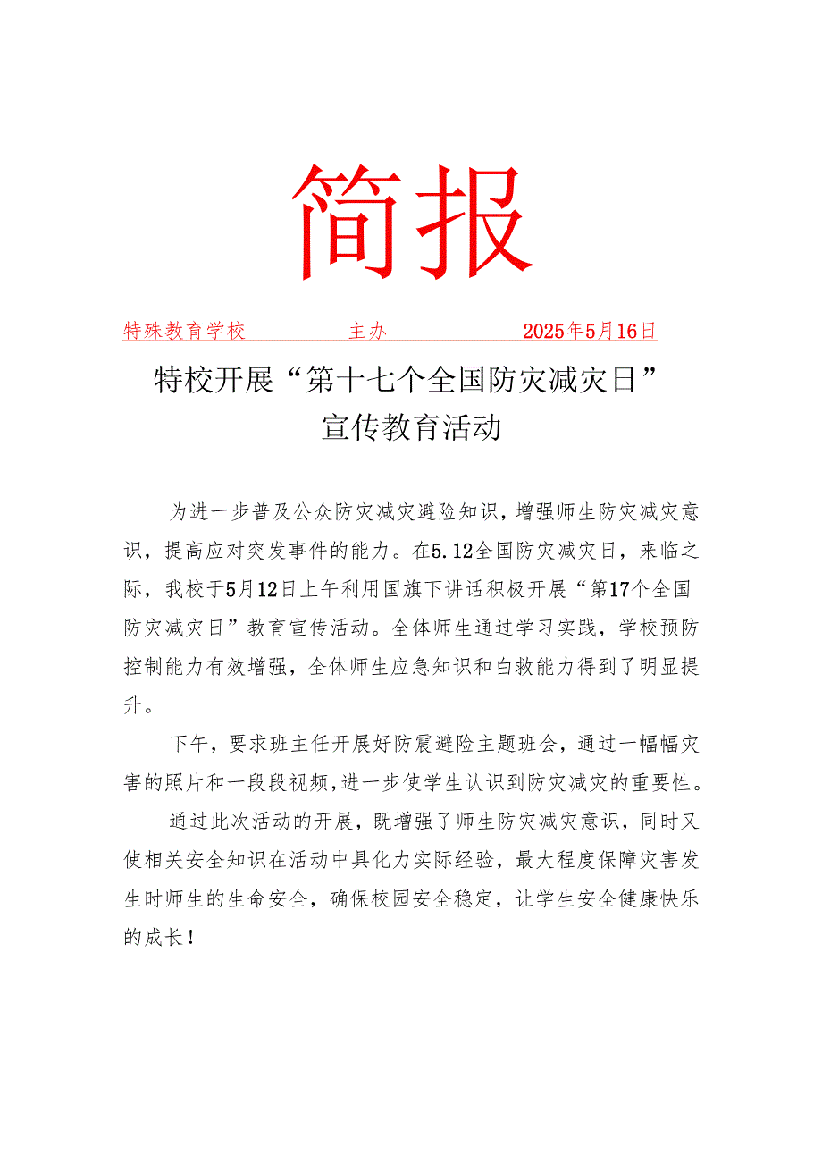 特校开展“第17个全国防灾减灾日”宣传教育活动简报.docx_第1页