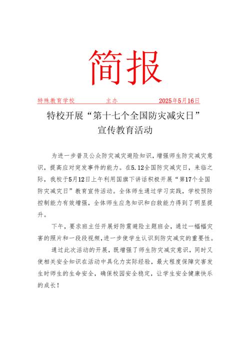 特校开展“第17个全国防灾减灾日”宣传教育活动简报.docx