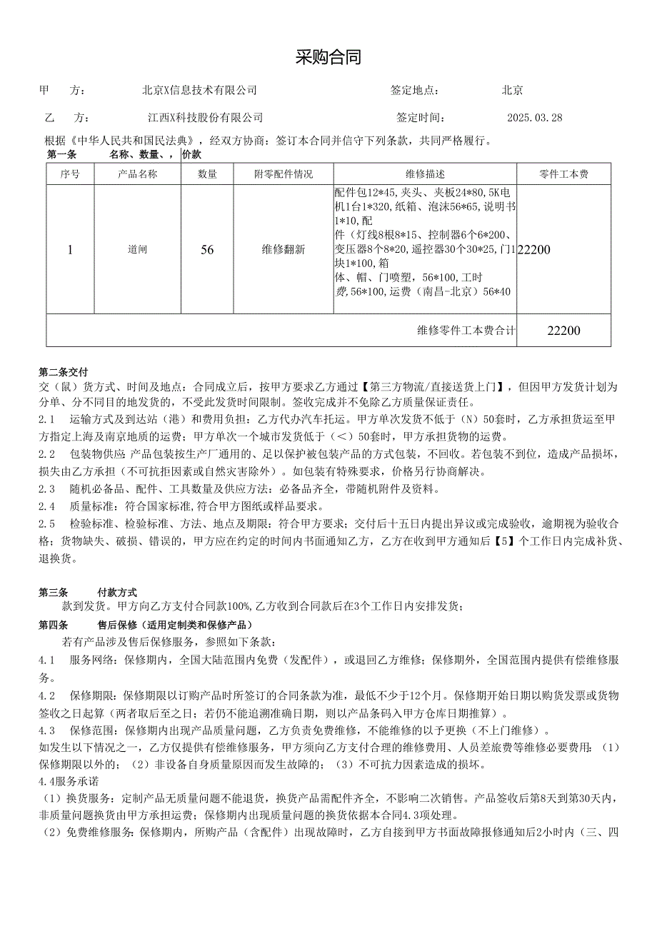 库房返修设备合同模板.docx_第1页