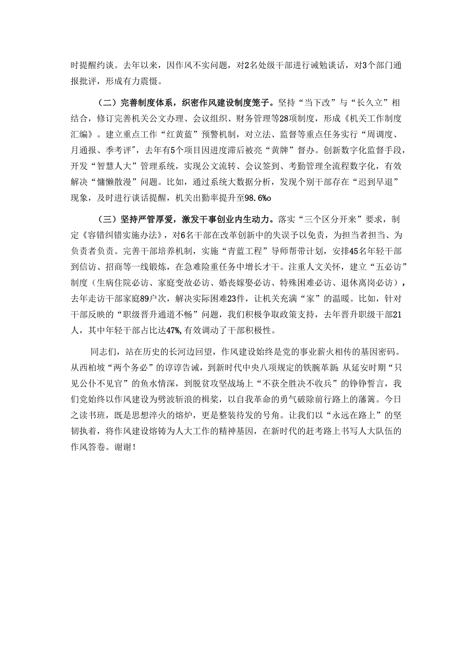 市人大常委会主任在市人大常委会机关作风建设专题读书班上的研讨发言.docx_第3页