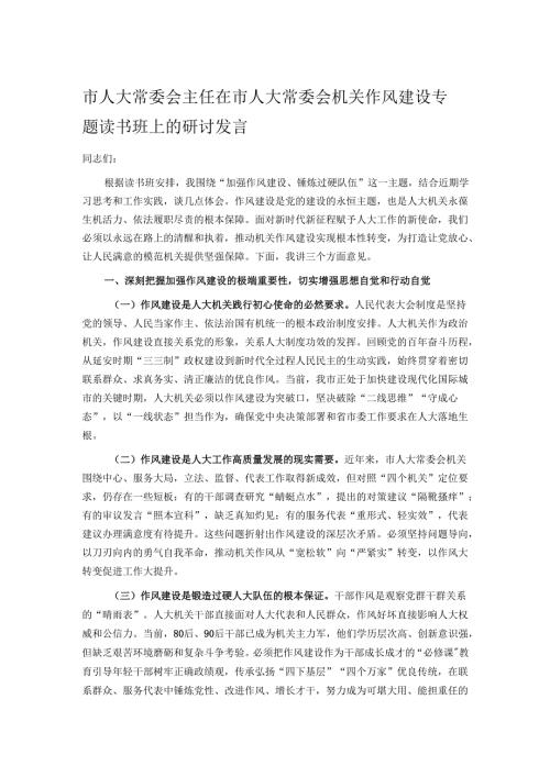 市人大常委会主任在市人大常委会机关作风建设专题读书班上的研讨发言.docx