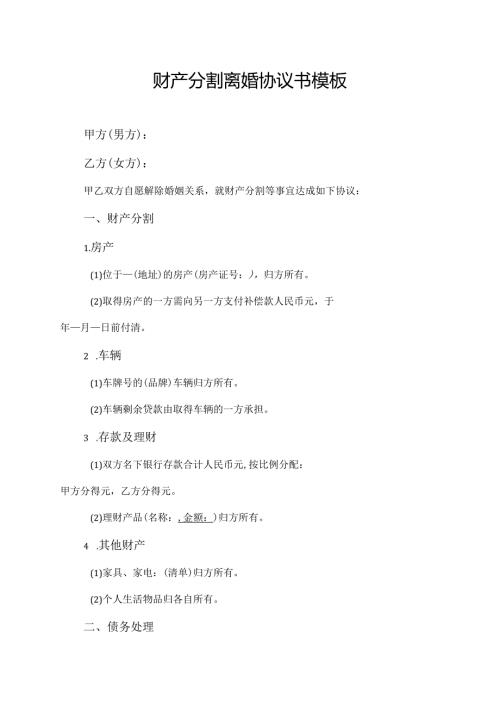 财产分割离婚协议书模板.docx