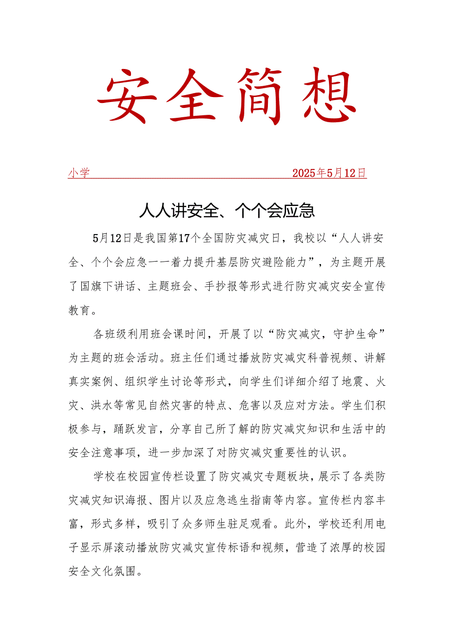 开展防灾减灾宣传工作简报.docx_第1页
