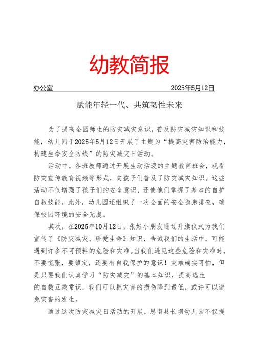 开展防灾减灾宣传简报.docx