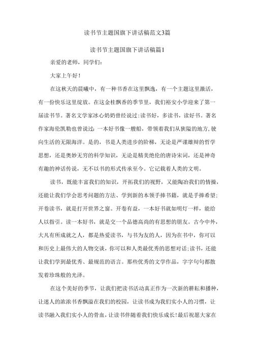 读书节主题国旗下讲话稿范文3篇.docx
