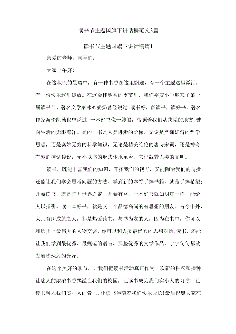 读书节主题国旗下讲话稿范文3篇.docx_第1页