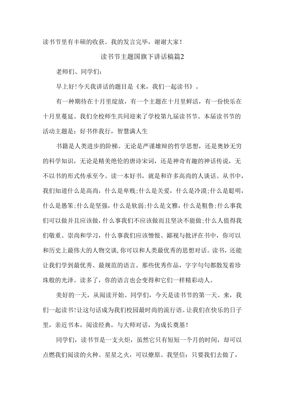 读书节主题国旗下讲话稿范文3篇.docx_第2页