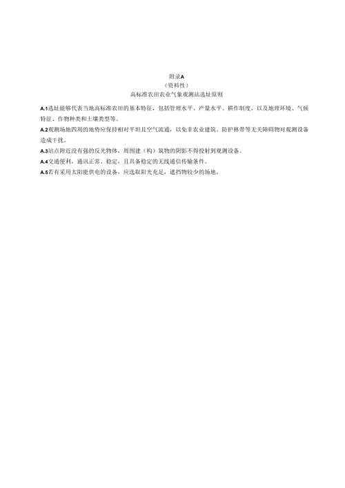 高标准农田农业气象观测站选址原则、服务平台基本功能.docx