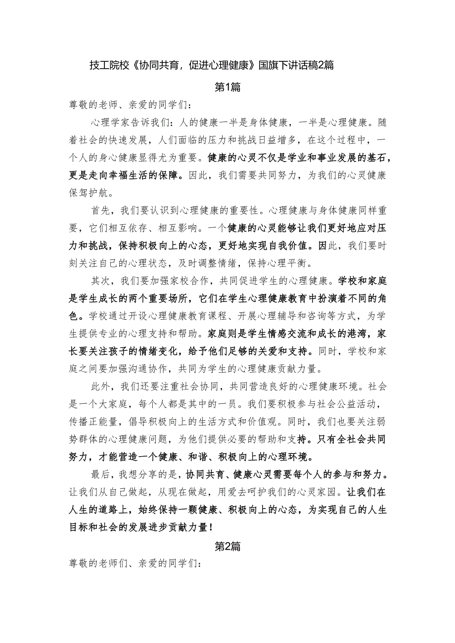 技工院校《协同共育促进心理健康》国旗下讲话稿2篇.docx_第1页