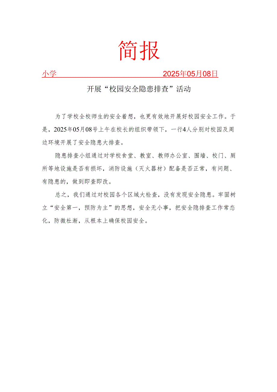 开展“安全隐患排查”活动简报.docx_第1页