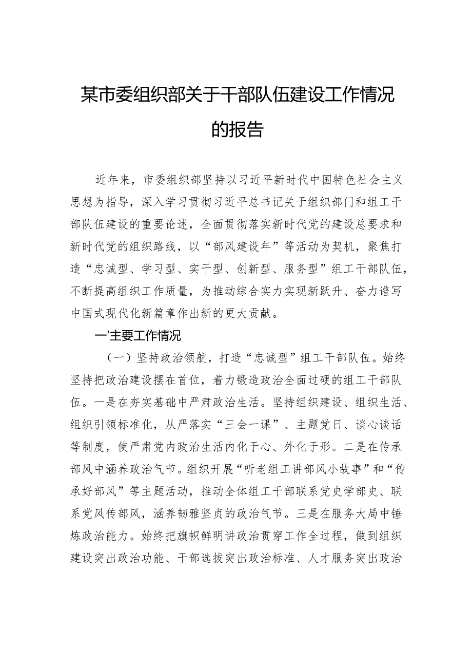 市委组织部关于干部队伍建设工作情况的报告.docx_第1页