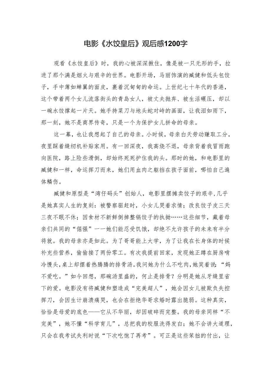 电影《水饺皇后》观后感1200字.docx_第1页