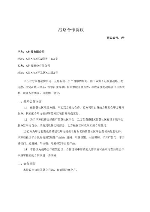 战略合作协议模板.docx