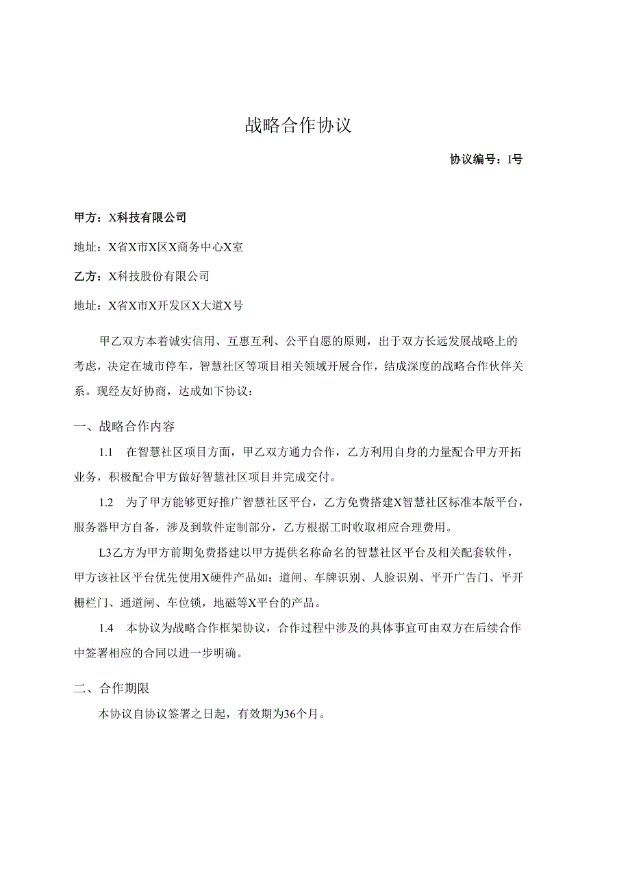 战略合作协议模板.docx_第1页