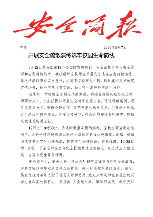 开展安全疏散演练活动工作简报.docx