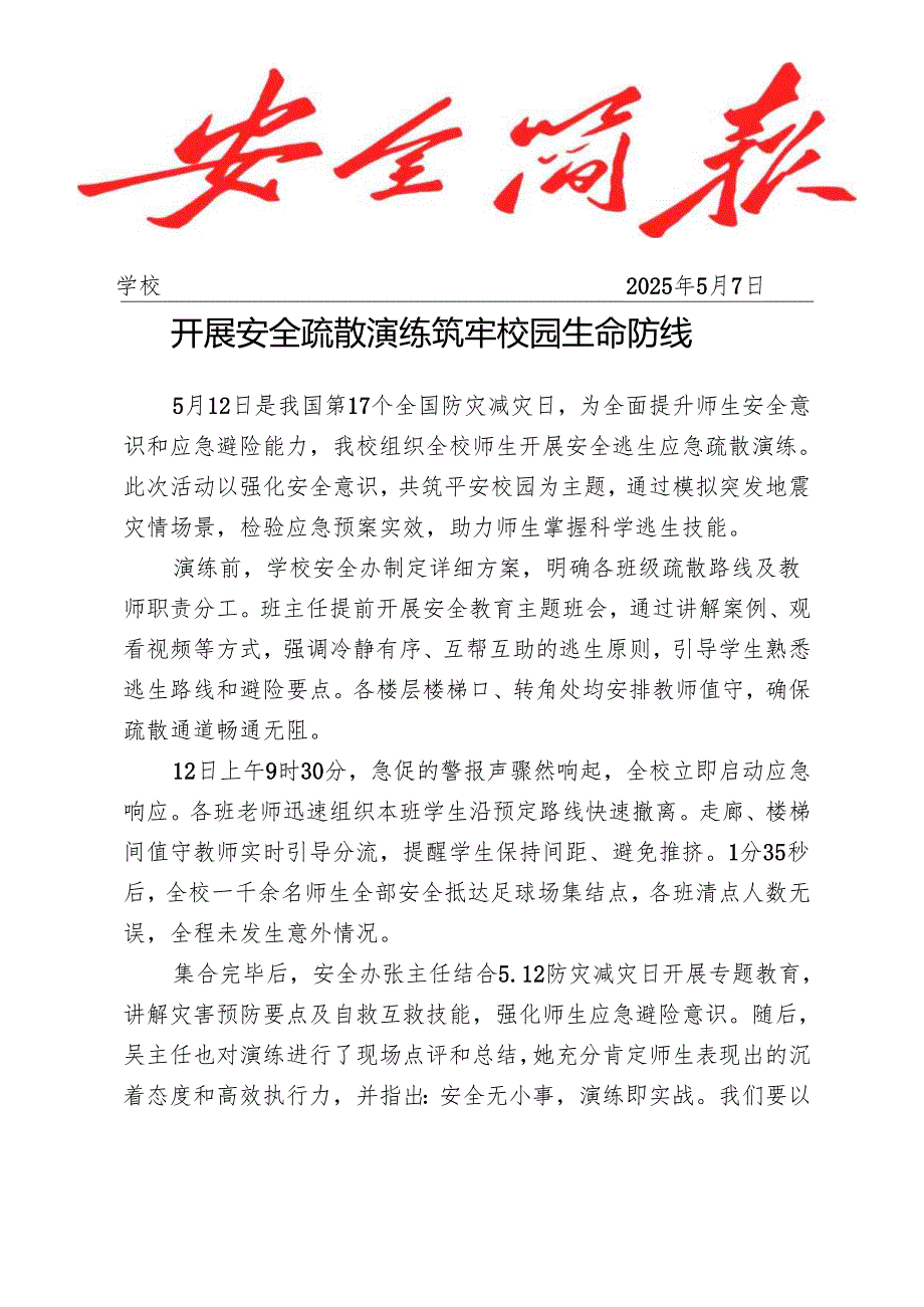 开展安全疏散演练活动工作简报.docx_第1页