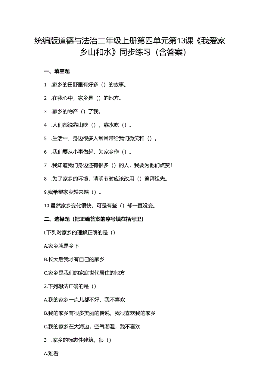 统编版道德与法治二年级上册第四单元第13课《我爱家乡山和水》同步练习（含答案）.docx_第1页