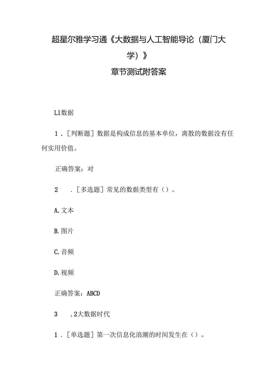 超星尔雅学习通《大数据与人工智能导论（厦门大学）》章节测试附答案.docx_第1页