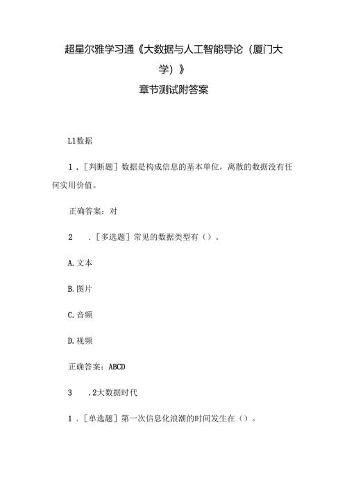 超星尔雅学习通《大数据与人工智能导论（厦门大学）》章节测试附答案.docx