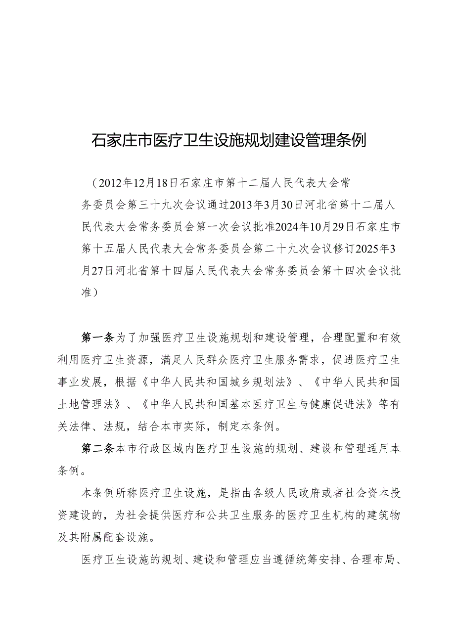 石家庄市医疗卫生设施规划建设管理条例2025.docx_第1页