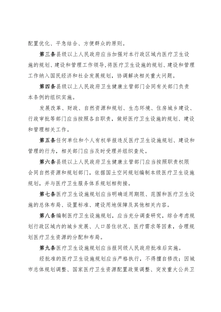 石家庄市医疗卫生设施规划建设管理条例2025.docx_第2页
