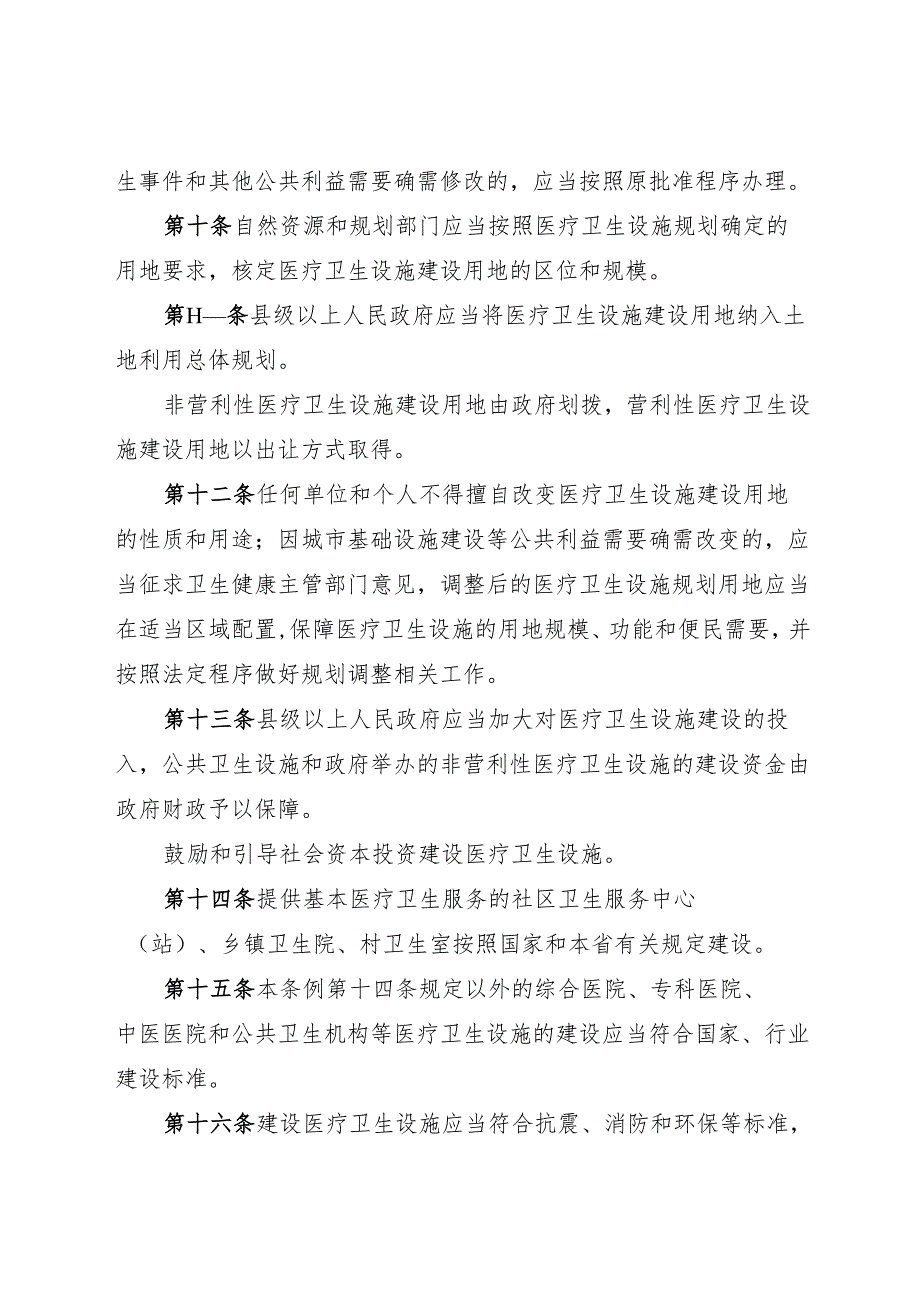 石家庄市医疗卫生设施规划建设管理条例2025.docx_第3页