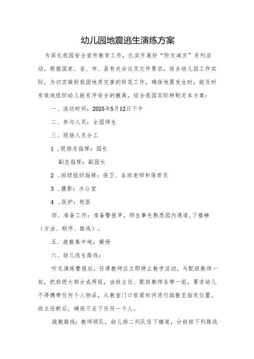 幼儿园地震逃生演练方案.docx