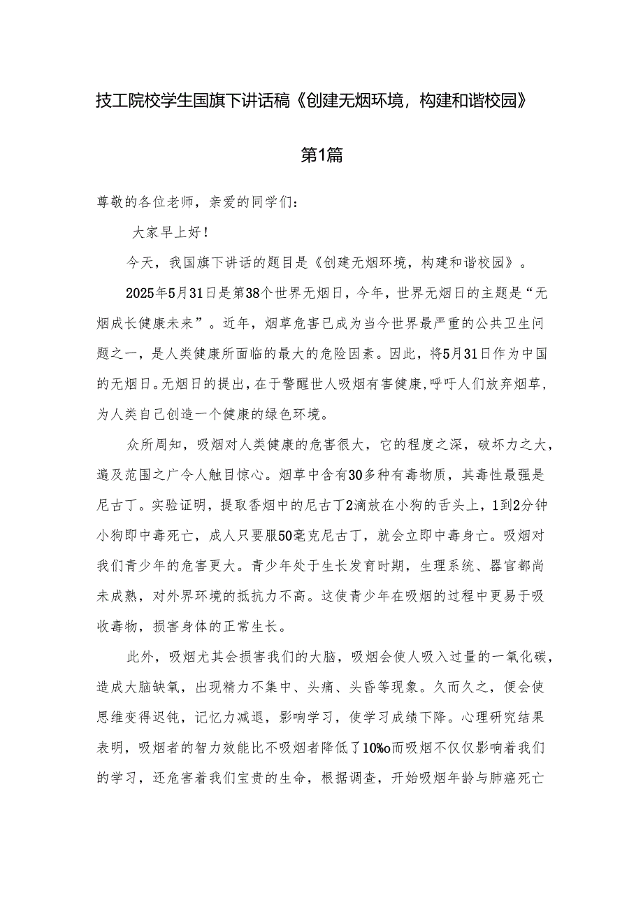 技工院校学生国旗下讲话稿《创建无烟环境构建和谐校园》.docx_第1页