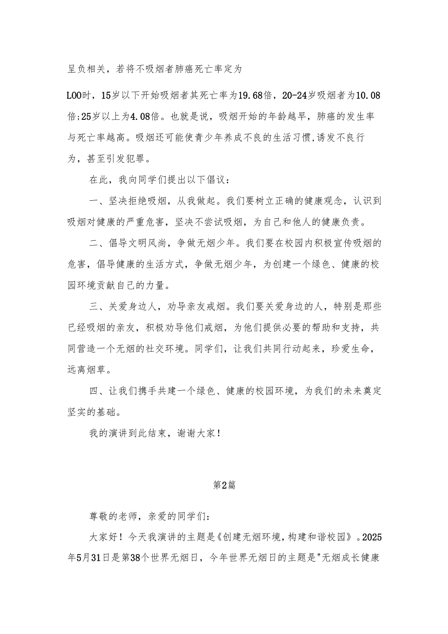 技工院校学生国旗下讲话稿《创建无烟环境构建和谐校园》.docx_第2页